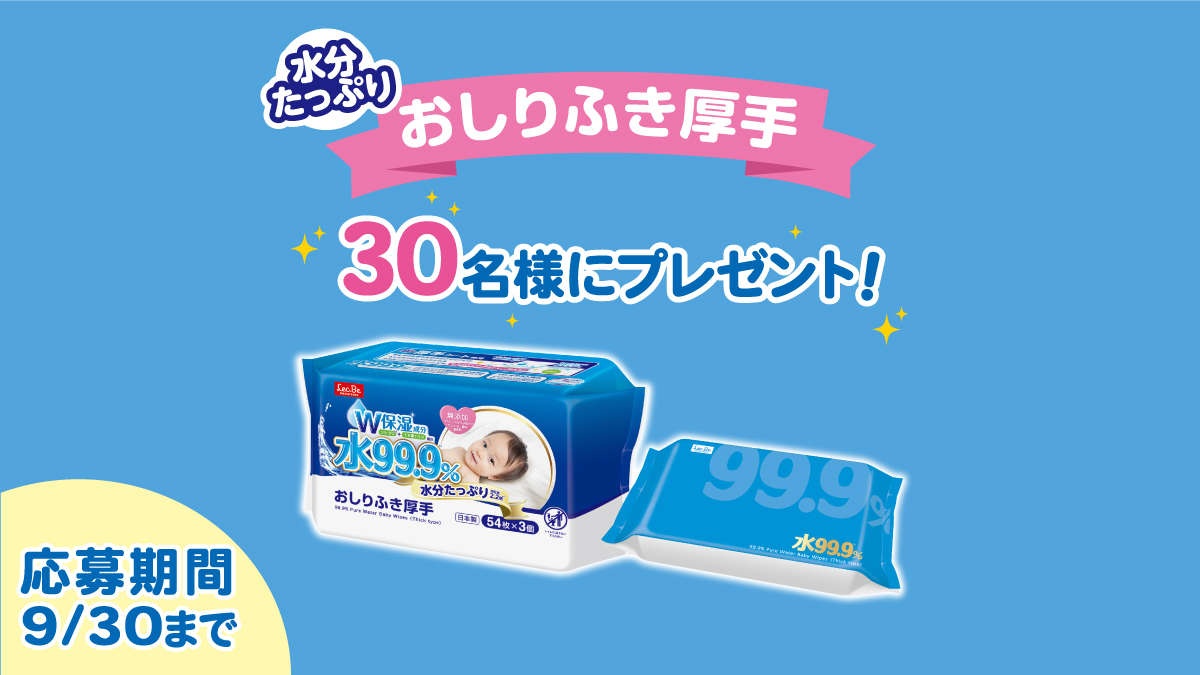レックビーの公式Instagramアカウントにて【水99.9% 水分たっぷりおしりふき 厚手】プレゼントキャンペーン実施中!